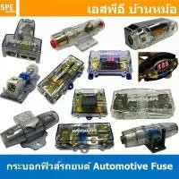 ราคา [ 1ชิ้น ] Automotive fuse กระบอกฟิวส์รถยนต์ DC Fuse Auto Car Amplifier ฟิวส์รถยนต์ เครื่องเสียงร... สินค้าดี (1732144861776283375)