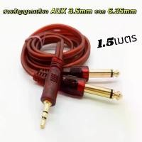 ราคา สินค้าแนะนำ สายสัญญาณเสียง 3.5 มม.ออก 6.35 มม.สาย AUX 2 Mono 6.5mm 1.5 เมตร สายแจ็คเข้า1ออก2 สำหรับ ลำโพง Mixer Amplifier กีตาร์ (1732007323277887015)