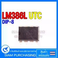 ราคา IC ไอซี LM386L DIP-8 UTC Low Voltage Audio Power Amplifier LM386 (1729593666799504329)