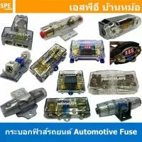 ราคา [ 1 ชิ้น ] Automotive fuse กระบอกฟิวส์รถยนต์ DC Fuse Automotive Fuse Auto Fuse Car Amplifier ฟิวส์รถยนต์ เครื่องเสียงรถยนต์ กระบอก กระบอกฟิวส์รถยนต์ ฟิวส์ซับบ๊อก ฟิวส์เครื่องเสีย (1732220675750660687)