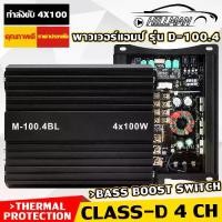 ราคา KA Class-D 4 Channel Amplifierพาวเวอร์แอมป์ รุ่น D-100.4 Class-D 4 CH กำลังขับ 4x100 มีวงจรปัองกันการช็อต ใหม้ ความร้อนเกิน (Overload Protection) (1731495723692034567)