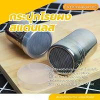 ราคา กระปุกโรยผงโกโก้ ขวดโรยผงสแตนเลส สําหรับใส่ผงโกโก้ กาแฟ ผงไอซ์ซิ่ง ตกแต่งหน้าขนม ตกแต่งหน้าเค้ก Powder Shaker (1729991348652181659)