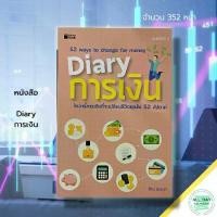 ราคา [COD] หนังสือ Diary การเงิน : ธุรกิจ จิตวิทยาการบริหาร การจัดการเงิน บริหารเงิน ออมเงิน บัญชีรายรับ บัญชีรายจ่าย การเก็บเงิน (1732239131973552216)