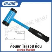 ราคา JSHWYU72SHOP ใช้งานได้ Unior ค้อนเคาะไร้แรงสะท้อน หัวกลม ด้ามเหล็ก รุ่น 819/A-950 (819A) (Bumping Hammer) ค้อนด้ามเหล็ก , ค้อนไร้แรงสะท้อน (1731952676073866260)