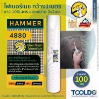 ราคา HAMMER ผ้าตาข่ายไฟเบอร์กลาส 1ม x 100ม หนา 0.23มม 4880 ผ้าตาข่าย ผ้าฉาบฝ้า ตาข่ายกันซึม ลวดกรงไก่ Fiber Mesh (1730299496781023832)
