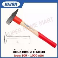ราคา Unior ค้อนช่างทอง ด้ามแดง (Locksmiths Hammer) รุ่น 812/1 (812A) ค้อนด้ามไม้ ค้อนช่่าง ค้อนช่างด้ามแดง บล็อกบัสเตอร์ (1731756166042912156)