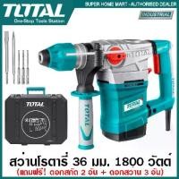 ราคา Total สว่านโรตารี่ 1800 วัตต์ 36 มม. (แถมฟรี ดอกสกัด + ดอกสว่าน) รุ่น TH118366 ( Rotary Hammer ) (1730615957856618801)