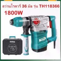 ราคา Total สว่านโรตารี่ 1800 วัตต์ 36 มม. (แถมฟรี ดอกสกัด + ดอกสว่าน) รุ่น TH118366 ( Rotary Hammer ) (1730725011089034212)