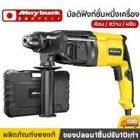 ราคา Maybuck ญี่ปุ่น ค้อนไฟฟ้า 3IN1 สว่านกระแทก น้ำหนักเบา ค้อนไฟฟ้าแบบมือถือ ค้อนกระแทกไฟฟ้า Demolition Hammer (1732199218021500827)