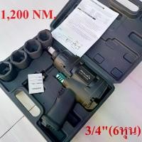 ราคา Matsuta บล็อกลม 3/4" (6หุน) ระบบค้อนคู่ Twin Hammer แถมฟรี ลูกบล็อก 4 ชิ้น 1,200 NM (1731634570072655070)