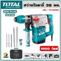 ราคา Total สว่านโรตารี่ (Rotary Hammer) 1800 วัตต์ 36 มม. (แถมฟรี ดอกสกัด + ดอกสว่าน) รุ่น TH118366 (1729742836956891441)