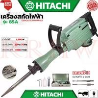 ราคา HITACHI Demolition Hammer เครื่องสกัดไฟฟ้า ขนาดใหญ่ 15กก. เครื่องเจาะสกัดคอนกรีต เครื่องแย๊กไฟฟ้า แย๊ก รุ่น 65A (งานเทียบ) (1729663176981056476)
