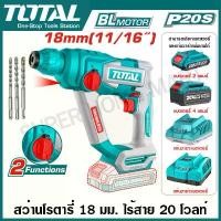 ราคา Total สว่านโรตารี่ เจาะคอนกรีต 18 มม. ไร้สาย 20 โวลท์ (2 ระบบ) รุ่น TRHLI20188 ( Cordless rotary hammer ) สว่านเจาะปูน สว่านเจาะคอนกรีต โรตารี่ (1731404602571589937)