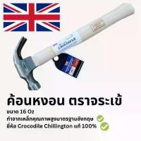 ราคา [COD] ค้อนตอกตะปู ค้อนหงอน ตอกสมอบก ด้ามไม้ ตีตะปู ตอกตะปู ​ถอนตะปู Claw Hammer Chillington Crocodile 16Oz ค้อนช่างไม้ (1732234496550602352)