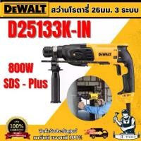 ราคา DEWALT สว่านโรตารี่ 26mm Rotary Hammer 3 mode รุ่น D25133K-IN (1732155659748607203)