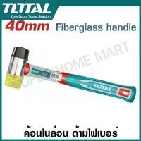 ราคา Total ค้อนไนล่อน ด้ามไฟเบอร์ ขนาด 40 มม. ( ยาง + ไนล่อน ) รุ่น THT77406 / THRUH6940 ( Rubber and Plastic Hammer ) (1732025768603387785)