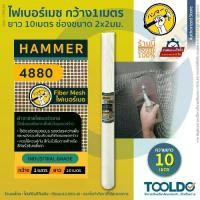 ราคา HAMMER ตาข่ายไฟเบอร์กลาส 1 x 10 เมตร 4880 ผ้าตาข่าย ผ้าฉาบฝ้า ตาข่ายกันซึม ลวดกรงไก่ Fiber Mesh (1729634437892311640)