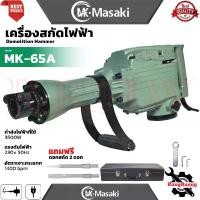 ราคา MASAKI Demolition Hammer เครื่องสกัดไฟฟ้า แย๊กสกัด ขนาดใหญ่ 15กก. รุ่น 65A (1730083727457749980)