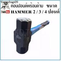 ราคา Eagle One ค้อน ค้อนทุบ 2,3,4 ปอนด์ ค้อนปอนด์ ด้ามไฟเบอร์ HAMMER (1731440854035104791)