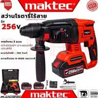 ราคา MAKTEC Cordless Rotary Hammer สว่านโรตารี่ไร้สาย 3 ระบบ สว่าน สว่านไร้สาย สว่านโรตารี่ รุ่น 256V (งานเทียบ) (1731849741948717020)