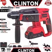 ราคา CLINTON Cordless Rotary Hammer สว่านโรตารี่ไร้สาย 3 ระบบ สว่าน สว่านไร้สาย สว่านโรตารี่ 21V รุ่น CT-RTY21V (1731195530700556252)