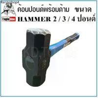 ราคา Eagle One ค้อน ค้อนทุบ 2,3,4 ปอนด์ ค้อนปอนด์ ด้ามไฟเบอร์ HAMMER (1731594378874553642)