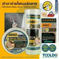 ราคา HAMMER ผ้าตาข่ายไฟเบอร์กลาส 48 มม. x 45ม / 20 ซม x 10ม 4880 ผ้าตาข่าย ผ้าฉาบฝ้า ตาข่ายกันซึม ลวดกรงไก่ Fiber Mesh (1729634446162823768)