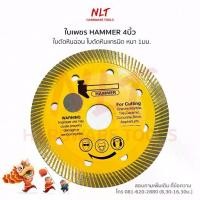 ราคา (ราคาถูก) ใบตัดคอนกรีต 4นิ้ว HAMMER ใบตัดหินอ่อน ใบตัดหินแกรนิต (1731737825820904189)