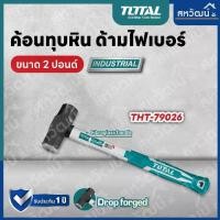 ราคา TOTAL ค้อน ค้อนทุบหิน ด้ามไฟเบอร์ ขนาด 2 / 3 / 4 ปอนด์ รุ่น THT79026 / THT79036 / THT79046 ( Stoning Hammer ) (1730272487323765568)