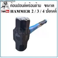 ราคา Eagle One ค้อน ค้อนทุบ 2,3,4 ปอนด์ ค้อนปอนด์ ด้ามไฟเบอร์ HAMMER (1731856615358104743)