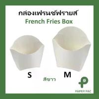 ราคา (50 ใบ) กล่องเฟรนฟราย กล่องสีขาว กระดาษเกรดอาหาร ใส่เฟรนช์ฟรายส์ อาหารว่าง French Fries Box (1731587129198545823)