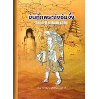 ราคา chulabook บันทึกพระถังซัมจั๋ง ฉบับวิเคราะห์ (A RECORD OF XUAN ZANG) (ปกแข็ง เย็บกี่สันโค้ง) 9786166046663 (1732251166767547957)
