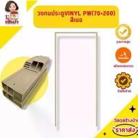ราคา วงกบประตู VINYL PW 70*200 ซม. สีเบจ คล้ายกับวงกบ PVC แต่มีโครงสร้างเสริมพิเศษที่ทนทานกว่า (1730230373892262477)