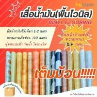 ราคา ***ยกม้วน*** เสื่อน้ำมัน หน้ากว้าง 2 เมตร ยาว 30 เมตร (2x30 เมตร) พื้นไวนิล ปูพื้น ฟลอแพลน หนา0.7mm หลังกำมะหยี่ PVC VINYL FLOOR Hybaan (1730483899419625579)