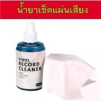 ราคา น้ำยาเช็ดแผ่นเสียงแห้งเร็วไม่มีคราบ น้ำยาทำความสะอาดแผ่นไวนิล น้ำยาล้างแผ่นเสียง vinyl clean (1729561912101931753)