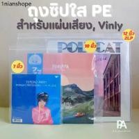 ราคา ถุงซิปใส PE สำหรับใส่แผ่นเสียง แผ่น Vinyl - ขนาด 12 นิ้ว / 10 นิ้ว / 7 นิ้ว / แผ่น 2LP (1731750388787283347)