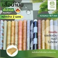 ราคา เสื่อน้ำมัน pvc ผิวด้าน อย่าง หนา หน้ากว้าง 2เมตร ความยาว แบ่งขาย พื้นไวนิล ฟลอแพลน หนา0.7mm PVC VINYL FLOOR ทามิ (1732166888115111664)