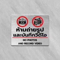 ราคา ป้ายเตือน ห้ามถ่ายรูป และบันทึกวีดีโอ No photos and record video ป้ายสแตนเลส 304 ทนแดด ทนฝน (1731848782402847903)