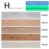 ราคา กระเบื้องยางลายไม้ รุ่น ทากาว กระเบื้องยาง vinyl ปูพื้น ตกแต่งบ้าน กระเบื้องยาง วัสดุปูพื้นห้อง พื้นลายไม้ สินค้ามาใหม่ประจำเดือนนี้ (1732359771965195995)