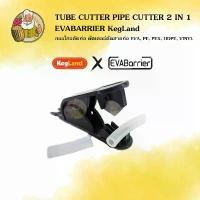 ราคา [KegLand] กรรไกรตัดท่อ คัตเตอร์ตัดสายท่อ TUBE CUTTER PIPE CUTTER 2 IN 1 EVABARRIER EVA, PE, PEX, HDPE, VINYL (1731046459897776217)