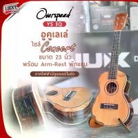 ราคา อูคูเลเล่ไฟฟ้า ไม้หน้าแท้ Overspeed YS EQ มีจูนเนอร์ในตัว ไซส์ Concert 23 นิ้ว เคลือบเงา งานดี มี Arm rest พักแขน Ukulele อูคูเลเล่ (1729703929538316903)