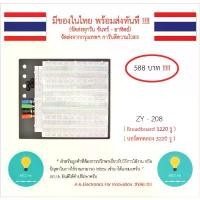 ราคา Breadboard บอร์ดทดลอง 3220 รู (ZY - 208 ) Protoboard โฟโต้บอร์ด โพรโทบอร์ดสำหรับการต่อวงจรต่างๆหรือ Arduino และ อื่นๆได้ ซีโอดี (1732038289971119636)