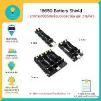 ราคา 18650 Battery Shield รางถ่าน18650 พร้อมวงจรชาร์จ และ จ่ายไฟ 3-5VDC ใช้ได้ทั้ง Arduino ESP8266 ESP32 มีของพร้อมส่งทันที!! (1731892615934347261)