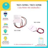 ราคา COD TEC1-12706 TEC1-12705 แผ่น Peltier แผ่น Peltier หรือ แผ่นร้อนแผ่นเย็น ,Arduino , Nodemcu มีเก็บเงินปลายทาง (1732178297081399618)