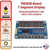 ราคา TM1638 Arduino Extension Board 7 Segment Display 8 LED 8 Push Button บอร์ดแสดงผลตัวเลข 8 หลักพร้อม LED และปุ่มกด COD (1731532203430611435)