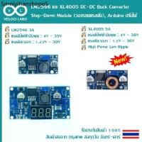 ราคา LM2596 และ XL4005 DC-DC Buck Converter Step Down Module (วงจรลดแรงดัน), Arduino ปรับได้ (1732310457293309325)