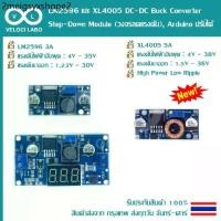 ราคา LM2596 และ XL4005 DC-DC Buck Converter Step Down Module (วงจรลดแรงดัน), Arduino ปรับได้ (1732269471255398251)