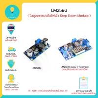 ราคา LM2596 DC-DC Buck Converter Step Down Module (วงจรลดแรงดัน) , Arduino มีเก็บเงินปลายทางพร้อมส่งทันที !!!!!!!!!!!!! (1729764558164298474)