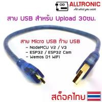 ราคา สาย USB อัพโหลด โค๊ต ยาว 30 ซม. สำหรับ Arduino NodeMCU ESP32 USB-B , Micro USB , Mini USB data upload cable 30cm (1731018956922784534)