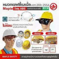 ราคา หมวกเซฟตี้ MAPLE มาตรฐาน มอก.ABS มีแบบปรับหมุนและปรับเลื่อน สีขาวและเหลือง จัดส่งฟรี กทม (1731884582543394298)